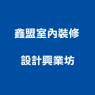 鑫盟室內裝修設計興業坊,台中室內裝修,裝修,裝修工程,裝修工程統包
