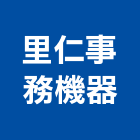 里仁事務機器有限公司,台中銷售