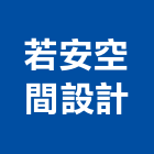若安空間設計有限公司,台中空間桁架,空間桁架製作,金屬桁架