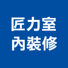 匠力室內裝修工程行,高雄室內裝修,裝修,裝修工程,裝修工程統包