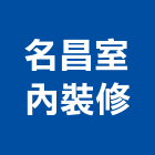 名昌室內裝修有限公司,高雄室內裝修,裝修,裝修工程,裝修工程統包