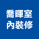 喬暉室內裝修企業有限公司,高雄室內裝修,裝修,裝修工程,裝修工程統包