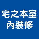 宅之本室內裝修有限公司,高雄配管工程,道路工程,模板工程,消防工程