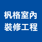 杋格室內裝修工程有限公司,高雄室內裝修,裝修,裝修工程,裝修工程統包