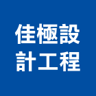 佳極設計工程有限公司,高雄室內裝潢,裝潢工程,木工裝潢,裝潢