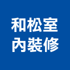 和松室內裝修有限公司,高雄裝修工程,道路工程,模板工程,消防工程