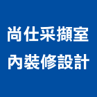 尚仕采擷室內裝修設計有限公司,台南合板,鋁複合板,塑合板,進口合板
