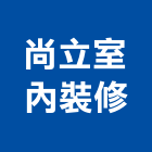尚立室內裝修工程行,高雄室內裝潢,裝潢工程,木工裝潢,裝潢