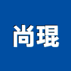 尚琨有限公司,高雄室內裝潢,裝潢工程,木工裝潢,裝潢