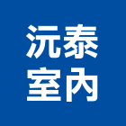 沅泰室內裝修有限公司,高雄配管工程,道路工程,模板工程,消防工程