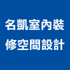 名凱室內裝修空間設計有限公司,高雄室內裝修,裝修,裝修工程,裝修工程統包