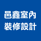 邑鑫室內裝修設計有限公司,高雄室內裝潢,裝潢工程,木工裝潢,裝潢