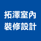 拓澤室內裝修設計有限公司,高雄裝修工程,道路工程,模板工程,消防工程
