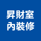 昇財室內裝修工程行,高雄配管工程,道路工程,模板工程,消防工程