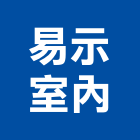 易示室內裝修工程有限公司,園藝,園藝草皮,園藝綠化,庭園藝