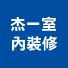 杰一室內裝修有限公司,高雄室內裝潢,裝潢工程,木工裝潢,裝潢