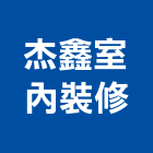 杰鑫室內裝修企業行,高雄室內裝修,裝修,裝修工程,裝修工程統包