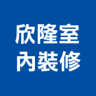 欣隆室內裝修有限公司,高雄裝修工程,道路工程,模板工程,消防工程