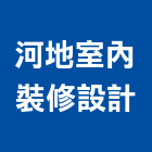 河地室內裝修設計有限公司,高雄裝修工程,道路工程,模板工程,消防工程