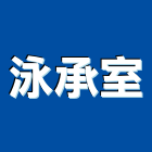 淳木室內裝修有限公司,台中室內設計,住宅設計,展場設計,景觀設計