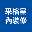 采格室內裝修有限公司,高雄室內裝修,裝修,裝修工程,裝修工程統包