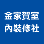 金家賀室內裝修社,高雄室內裝修,裝修,裝修工程,裝修工程統包