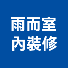 雨而室內裝修有限公司,高雄室內設計,住宅設計,展場設計,景觀設計