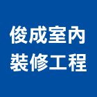 俊成室內裝修工程有限公司,高雄室內裝修,裝修,裝修工程,裝修工程統包