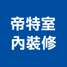 帝特室內裝修有限公司,高雄裝修設計,住宅設計,展場設計,景觀設計