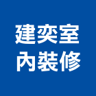 建奕室內裝修工程行,高雄室內裝修,裝修,裝修工程,裝修工程統包