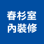 春杉室內裝修工程行,高高屏裝修