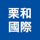 栗和國際企業股份有限公司,台北膠片