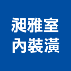 昶雅室內裝潢有限公司,高雄安全設備,設備,通風設備,泳池設備