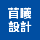 苜曦設計有限公司,高雄室內裝潢,裝潢工程,木工裝潢,裝潢