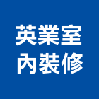 英業室內裝修工程行,高雄室內裝潢,裝潢工程,木工裝潢,裝潢