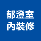 郁澄室內裝修有限公司,高雄室內裝修,裝修,裝修工程,裝修工程統包