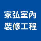 家弘室內裝修工程有限公司,高雄裝修工程,道路工程,模板工程,消防工程