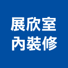 展欣室內裝修企業有限公司,高雄裝修工程,道路工程,模板工程,消防工程
