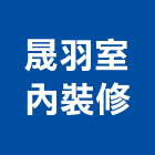 晟羽室內裝修企業有限公司,高雄配管工程,道路工程,模板工程,消防工程