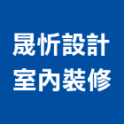 晟忻設計室內裝修有限公司,安裝