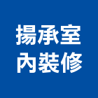 揚承室內裝修有限公司,新北室內裝修,裝修,裝修工程,裝修工程統包