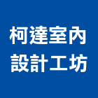 柯達室內設計工坊,台中室內設計,住宅設計,展場設計,景觀設計