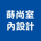 蒔尚室內設計有限公司,台中室內設計,住宅設計,展場設計,景觀設計