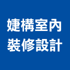 婕構室內裝修設計有限公司,台中裝修工程統包,泥作統包,裝修工程統包,工程統包