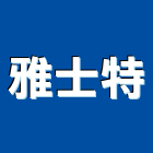 雅士特實業有限公司,廚具爐具,爐具,不銹鋼廚具,系統廚具