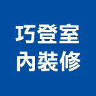 巧登室內裝修工程行,台中裝修,裝修,裝修工程,裝修工程統包
