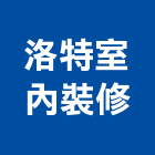 洛特室內裝修工作室,台中室內裝修,裝修,裝修工程,裝修工程統包