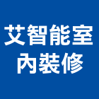 艾智能室內裝修有限公司,台中智能鎖