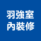 羽強室內裝修有限公司,台中室內裝修,裝修,裝修工程,裝修工程統包