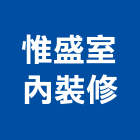 惟盛室內裝修工程行,台中室內裝修,裝修,裝修工程,裝修工程統包